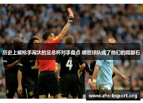 历史上被枪手淘汰的足总杯对手盘点 哪些球队成了他们的踏脚石