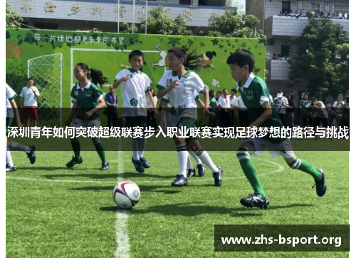 深圳青年如何突破超级联赛步入职业联赛实现足球梦想的路径与挑战