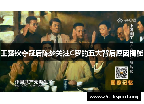 王楚钦夺冠后陈梦关注C罗的五大背后原因揭秘