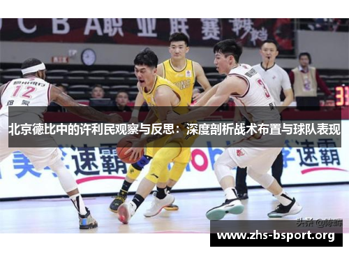 北京德比中的许利民观察与反思：深度剖析战术布置与球队表现