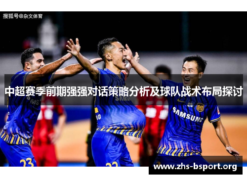 中超赛季前期强强对话策略分析及球队战术布局探讨