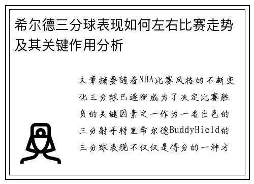 希尔德三分球表现如何左右比赛走势及其关键作用分析