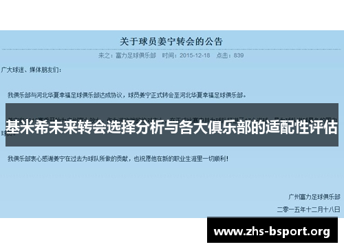 基米希未来转会选择分析与各大俱乐部的适配性评估