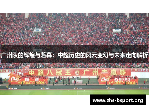 广州队的辉煌与落幕：中超历史的风云变幻与未来走向解析