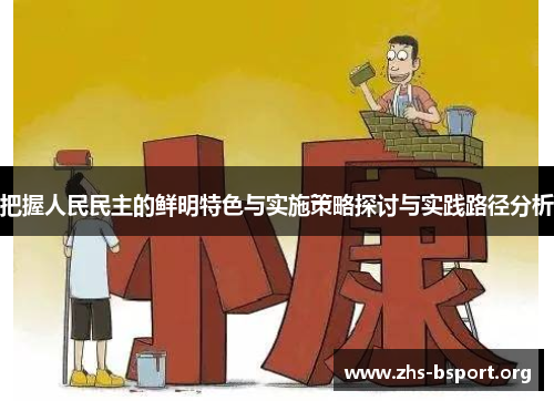 把握人民民主的鲜明特色与实施策略探讨与实践路径分析