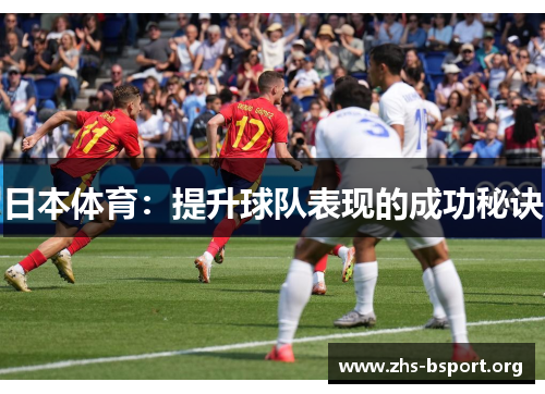 日本体育：提升球队表现的成功秘诀
