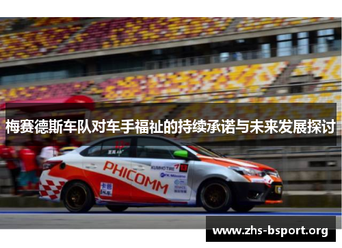 梅赛德斯车队对车手福祉的持续承诺与未来发展探讨