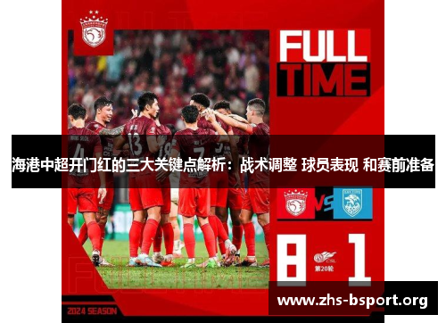 海港中超开门红的三大关键点解析：战术调整 球员表现 和赛前准备