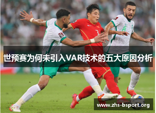 世预赛为何未引入VAR技术的五大原因分析