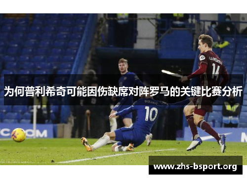 为何普利希奇可能因伤缺席对阵罗马的关键比赛分析