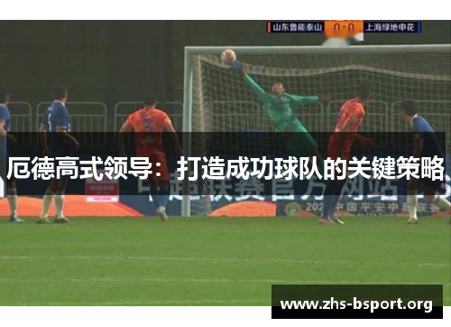 厄德高式领导：打造成功球队的关键策略