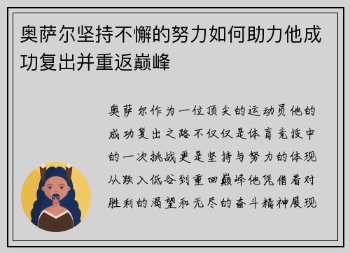 奥萨尔坚持不懈的努力如何助力他成功复出并重返巅峰