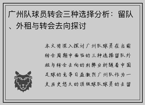 广州队球员转会三种选择分析：留队、外租与转会去向探讨