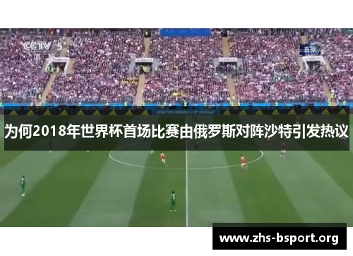 为何2018年世界杯首场比赛由俄罗斯对阵沙特引发热议