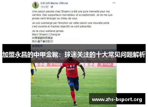加盟永昌的中甲金靴：球迷关注的十大常见问题解析