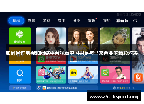 如何通过电视和网络平台观看中国男足与马来西亚的精彩对决
