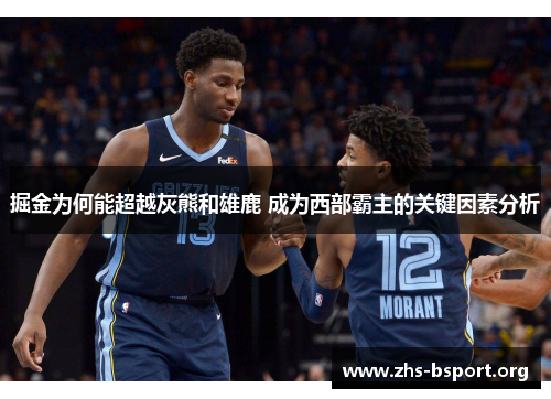 掘金为何能超越灰熊和雄鹿 成为西部霸主的关键因素分析