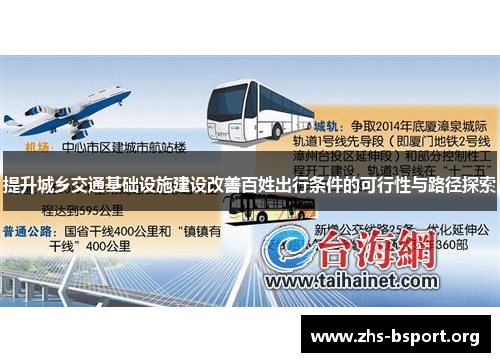 提升城乡交通基础设施建设改善百姓出行条件的可行性与路径探索