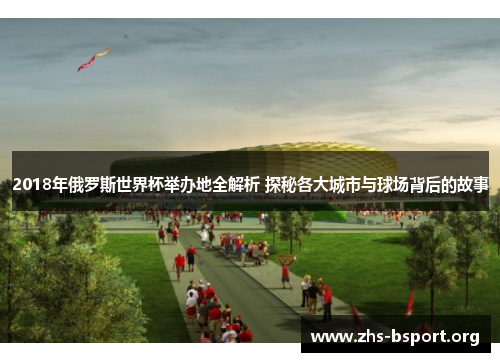 2018年俄罗斯世界杯举办地全解析 探秘各大城市与球场背后的故事