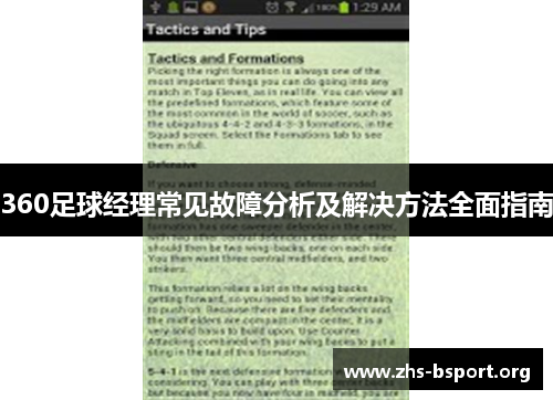 360足球经理常见故障分析及解决方法全面指南