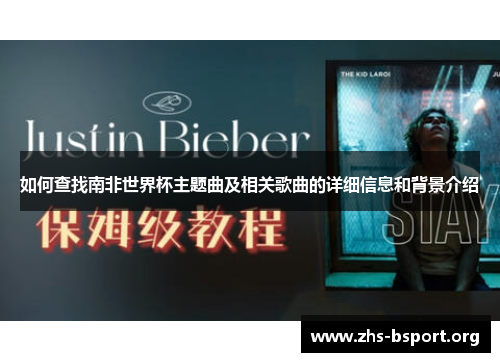 如何查找南非世界杯主题曲及相关歌曲的详细信息和背景介绍