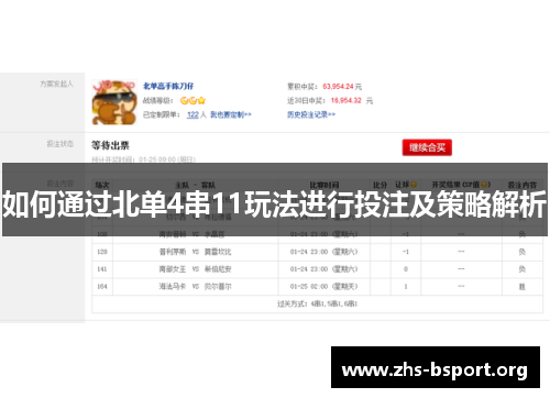 如何通过北单4串11玩法进行投注及策略解析