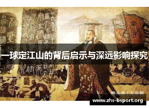 一球定江山的背后启示与深远影响探究