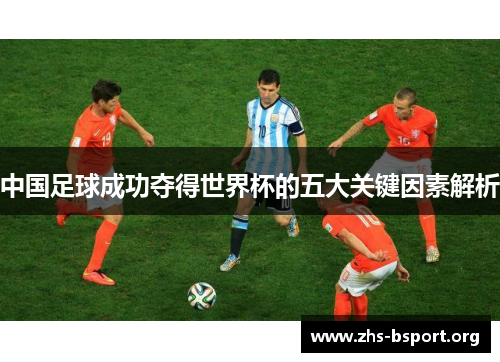 中国足球成功夺得世界杯的五大关键因素解析