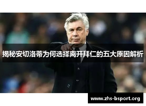 揭秘安切洛蒂为何选择离开拜仁的五大原因解析