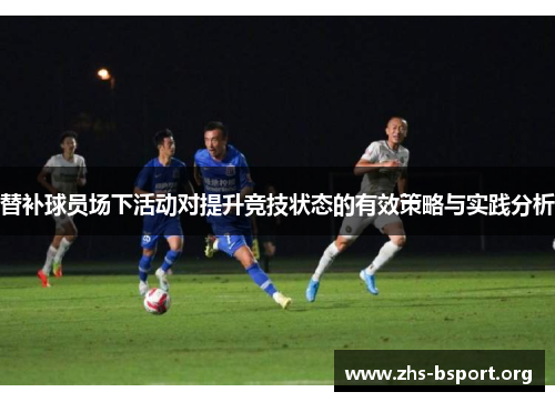 替补球员场下活动对提升竞技状态的有效策略与实践分析