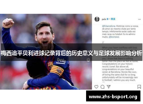 梅西追平贝利进球记录背后的历史意义与足球发展影响分析