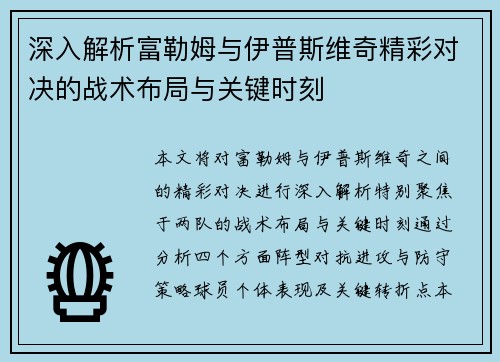 深入解析富勒姆与伊普斯维奇精彩对决的战术布局与关键时刻