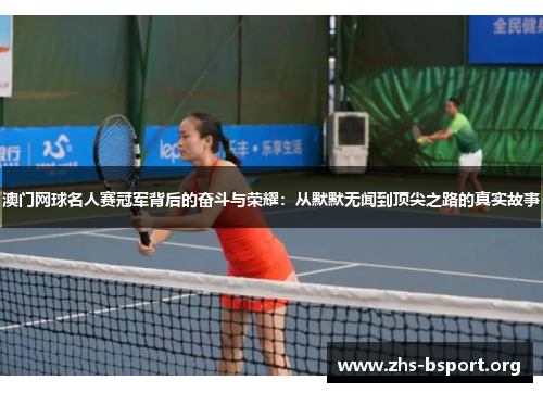 澳门网球名人赛冠军背后的奋斗与荣耀：从默默无闻到顶尖之路的真实故事