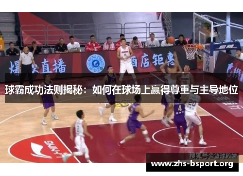 球霸成功法则揭秘：如何在球场上赢得尊重与主导地位