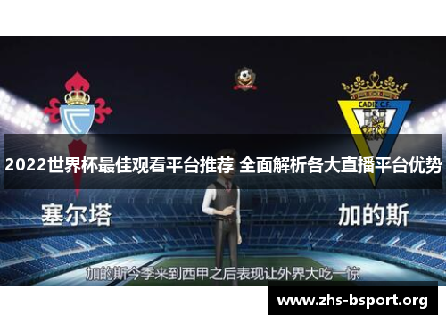 2022世界杯最佳观看平台推荐 全面解析各大直播平台优势