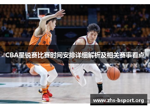 CBA星锐赛比赛时间安排详细解析及相关赛事看点