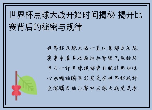 世界杯点球大战开始时间揭秘 揭开比赛背后的秘密与规律