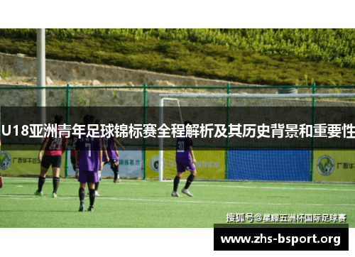 U18亚洲青年足球锦标赛全程解析及其历史背景和重要性