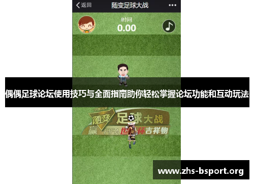 偶偶足球论坛使用技巧与全面指南助你轻松掌握论坛功能和互动玩法