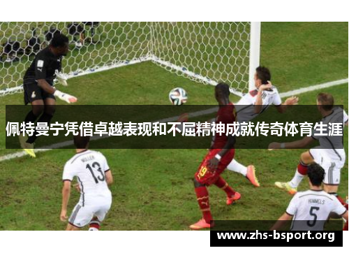 佩特曼宁凭借卓越表现和不屈精神成就传奇体育生涯