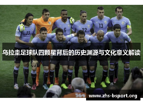 乌拉圭足球队四颗星背后的历史渊源与文化意义解读