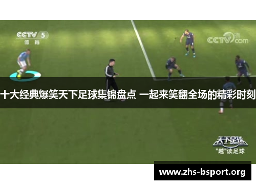 十大经典爆笑天下足球集锦盘点 一起来笑翻全场的精彩时刻