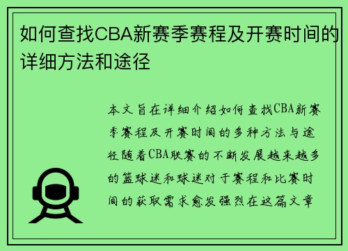 如何查找CBA新赛季赛程及开赛时间的详细方法和途径