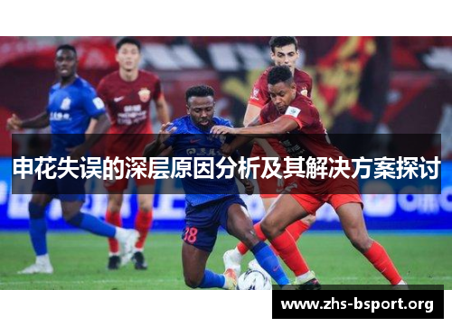 申花失误的深层原因分析及其解决方案探讨