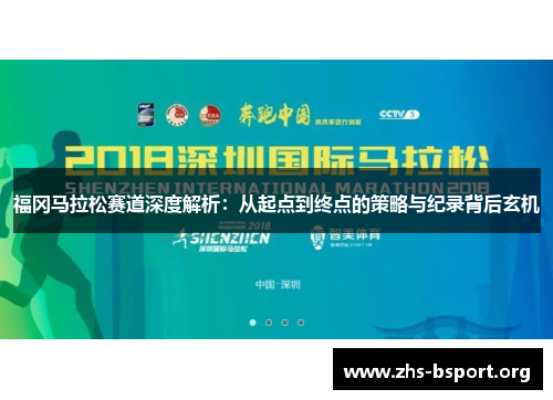 福冈马拉松赛道深度解析：从起点到终点的策略与纪录背后玄机