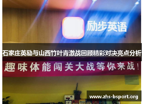 石家庄英励与山西竹叶青激战回顾精彩对决亮点分析
