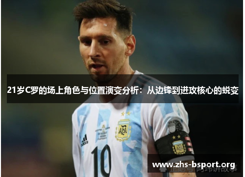 21岁C罗的场上角色与位置演变分析：从边锋到进攻核心的蜕变