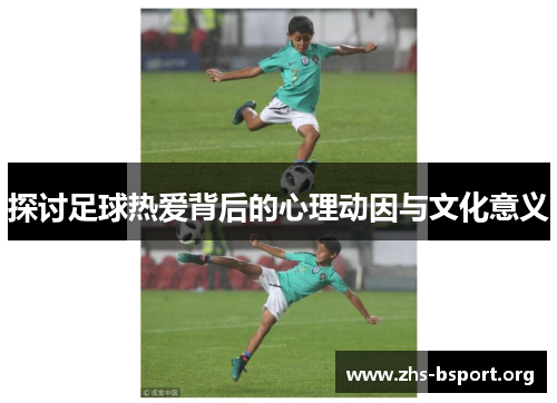探讨足球热爱背后的心理动因与文化意义