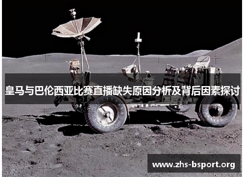 皇马与巴伦西亚比赛直播缺失原因分析及背后因素探讨