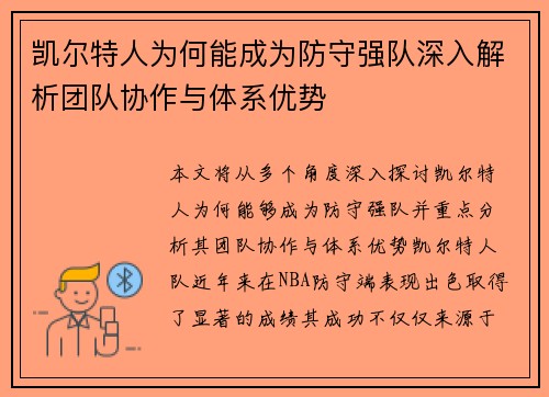 凯尔特人为何能成为防守强队深入解析团队协作与体系优势